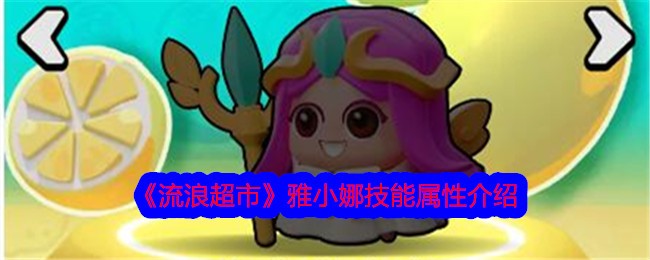 流浪超市中萧雅娜技能属性介绍-第1张图片