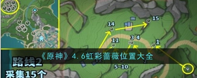 《原神》4.6彩虹玫瑰的位置全集-第1张图片