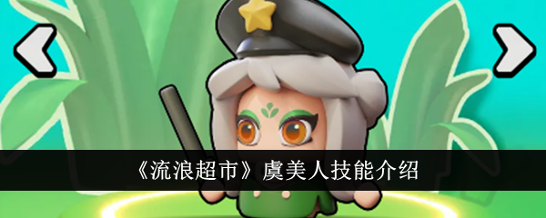 流浪超市小美人鱼技能介绍-第1张图片
