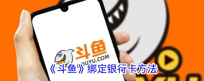 一种在斗鱼中绑定银行卡方法-第1张图片