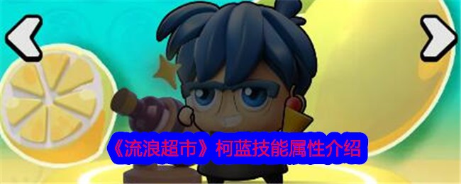 流浪超市中米歇尔技能属性介绍-第1张图片