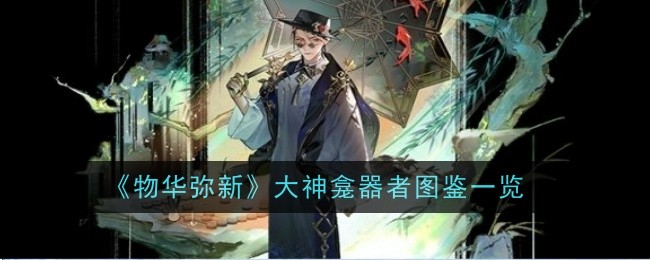 《万物皆美》中各大神龛的插图列表-第1张图片