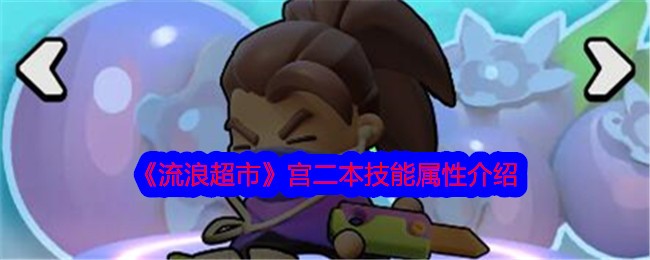 流浪超市第二版技能属性介绍-第1张图片