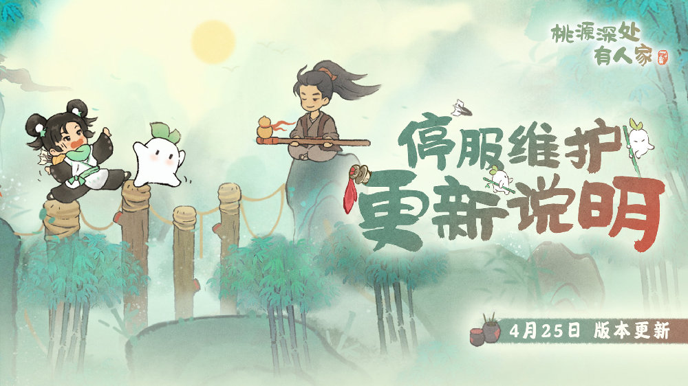 桃源深处有人。4月25日桃园有什么更新？-第2张图片