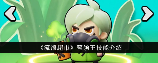 流浪超市蓝领王技巧介绍-第1张图片