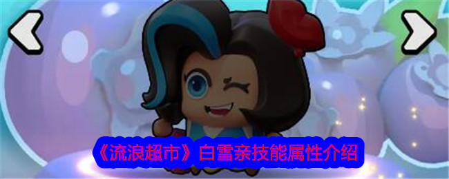 《流浪超市》中白雪芹技能属性介绍-第1张图片