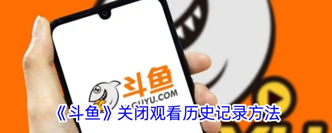 一种斗鱼近距离观看历史记录方法-第1张图片