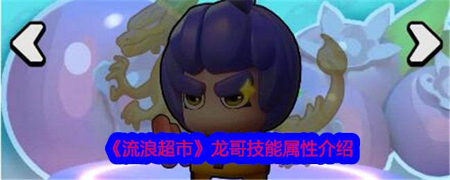 流浪超市龙哥技能属性介绍-第1张图片