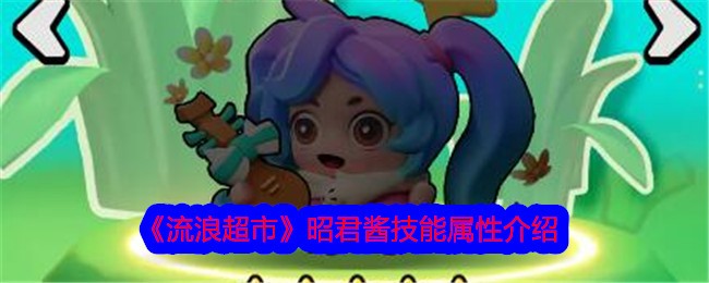 流浪超市昭君酱技能属性介绍-第1张图片