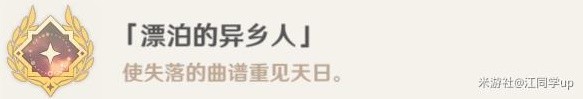 如何实现陌生人随原神漂流的成就-第2张图片