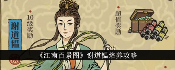 《江南百景图》中的谢道韫种植指南-第1张图片