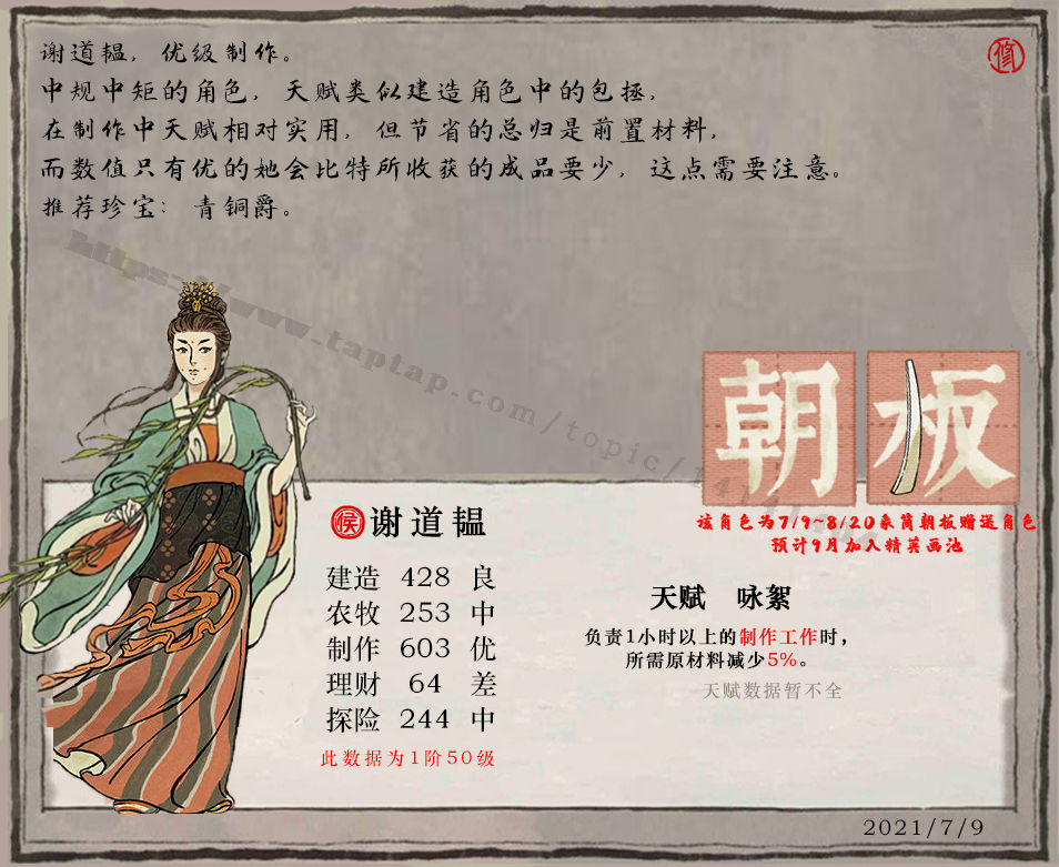 《江南百景图》中的谢道韫种植指南-第2张图片