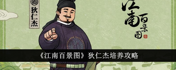 狄徐人杰江南百景图成长手册-第1张图片