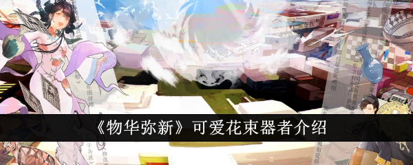 《万物皆美》中可爱的花束介绍-第1张图片