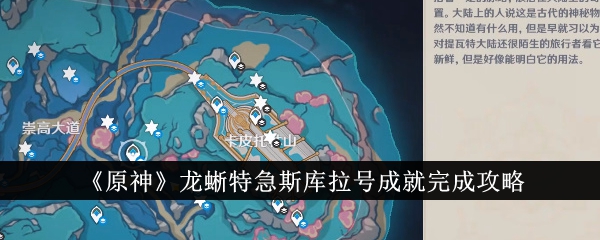 “原神”龙蜥舒拉的成就完成策略-第1张图片