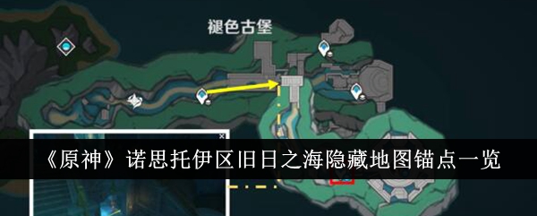 原神诺斯托伊区旧海隐藏地图锚点列表-第1张图片
