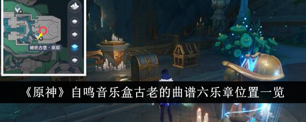 《原神》八音盒古六乐章的位置考察-第1张图片