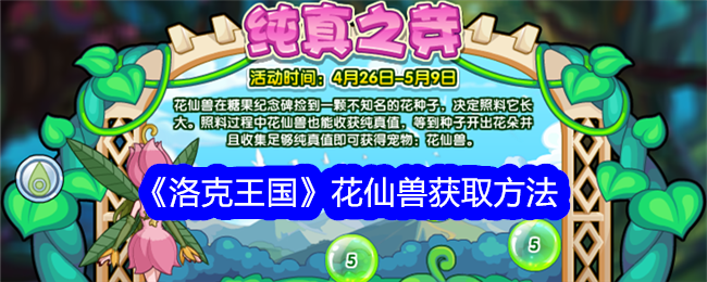 洛克王国的百合兽收购方法-第1张图片
