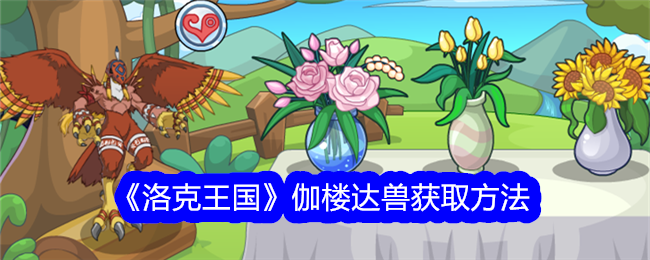 洛克王国哥鲁达动物的获取方法-第1张图片