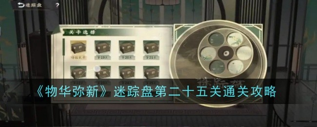 《物是人非》神秘圆盘25关通关攻略-第1张图片