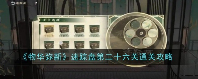 《物是人非》神秘圆盘26关通关攻略-第1张图片