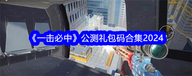 《一击必中》公测包代码合集2024-第1张图片