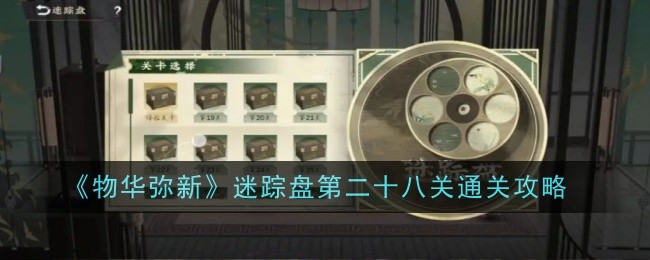 《物是人非》神秘圆盘第28关通关攻略-第1张图片