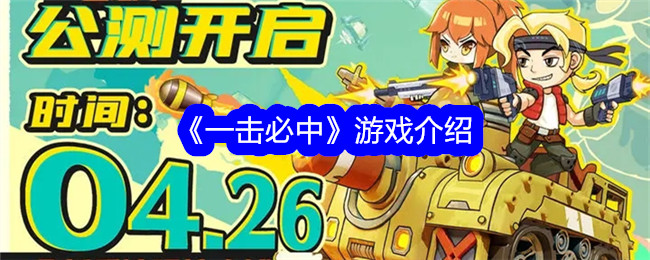 游戏介绍“一击必中”-第1张图片