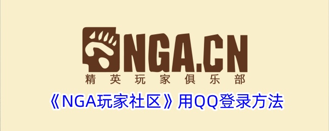 NGA玩家社区的QQ登录方式-第1张图片