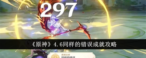 《原神》4.6同样的错误成就策略-第1张图片
