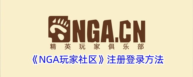 “NGA玩家社区”的注册和登录方法-第1张图片
