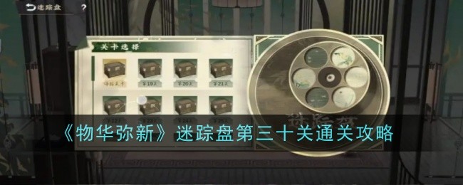 《物是人非》神秘圆盘第30期通关攻略-第1张图片