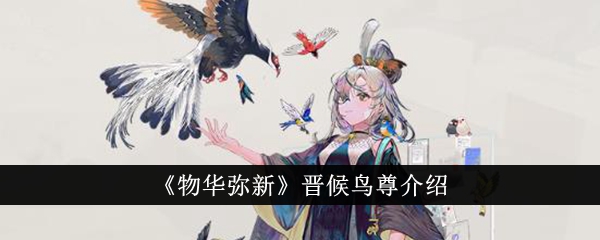 “万物美新”中的金候鸟雕像介绍-第1张图片