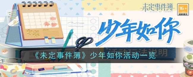 未定名单中像你这样的青少年的活动列表-第1张图片