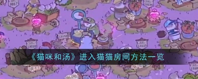 猫和汤进入猫房方式的调查-第1张图片