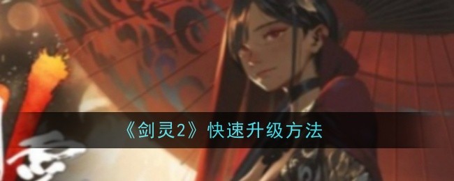 剑灵2快速升级方法-第1张图片