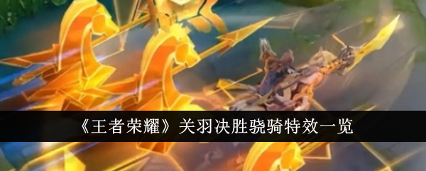 《王者荣耀》关羽拿下小琪的特效-第1张图片