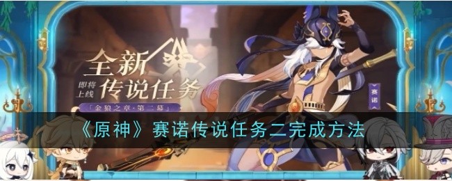 《原神》中西诺传说第二任务的完成方法-第1张图片