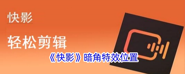快速阴影中暗角特效的位置-第1张图片