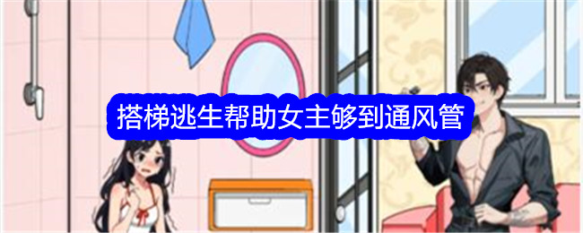 吹毛求疵的大师拿着梯子逃跑，并帮助女主人到达通风管道。-第1张图片