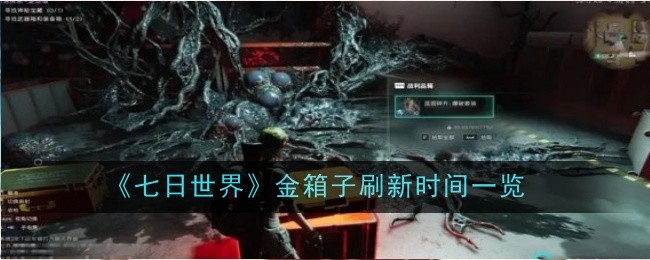 七天世界金盒刷新时间列表-第1张图片