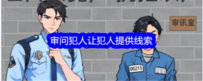 挑刺大师审问犯人并要求他们提供线索。-第1张图片