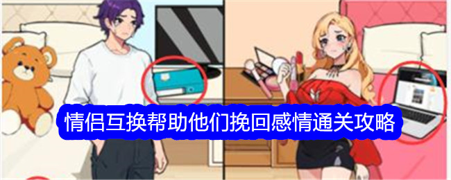 在我看来，情侣交换是为了帮助他们挽回感情。-第1张图片
