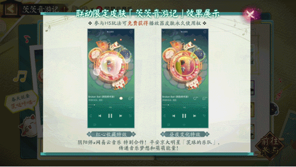 阴阳师网易云音乐联动的慈阴旅行活动怎么玩阴阳师网易云音乐联动活动介绍-第3张图片