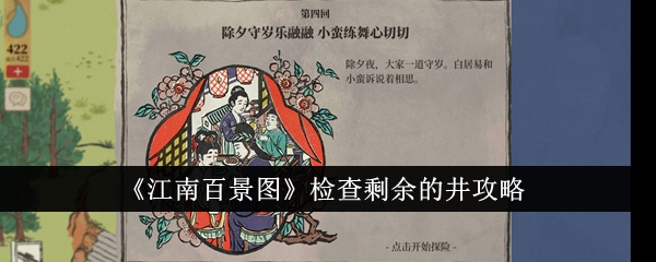《江南百景图》钱塘湖检查井方法详解-第1张图片
