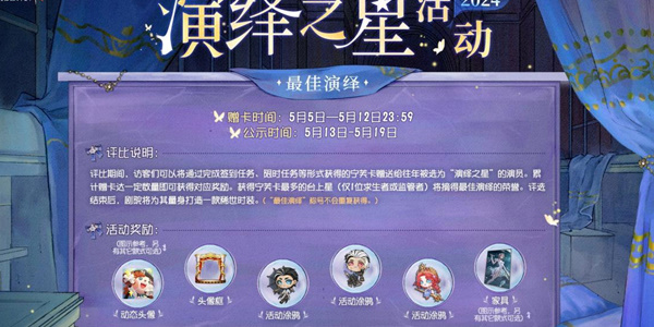 第五人格2024演绎明星活动攻略第五人格2024演绎明星活动怎么玩?-第3张图片 第五人格2024演绎明星活动攻略第五人格2024演绎明星活动怎么玩?-第3张图片