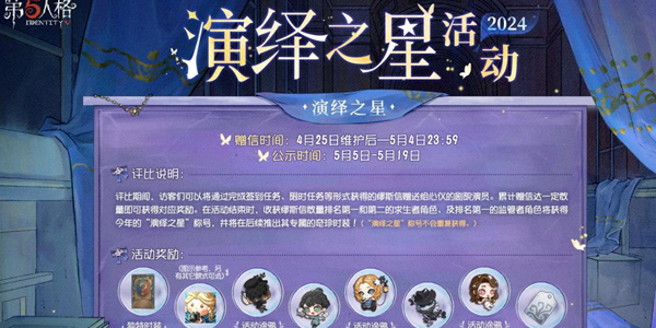 第五人格2024演绎明星活动攻略第五人格2024演绎明星活动怎么玩?-第2张图片 第五人格2024演绎明星活动攻略第五人格2024演绎明星活动怎么玩?-第2张图片