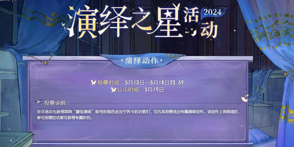 第五人格2024演绎明星活动攻略第五人格2024演绎明星活动怎么玩?-第4张图片 第五人格2024演绎明星活动攻略第五人格2024演绎明星活动怎么玩?-第4张图片