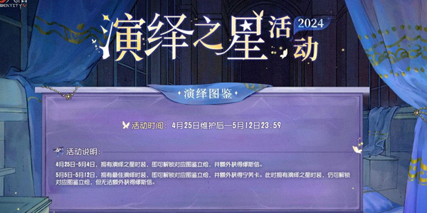 第五人格2024演绎明星活动攻略第五人格2024演绎明星活动怎么玩?-第6张图片 第五人格2024演绎明星活动攻略第五人格2024演绎明星活动怎么玩?-第6张图片