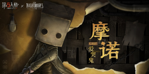 第五人格小噩梦有哪些联动内容?-第3张图片 第五人格小噩梦有哪些联动内容?-第3张图片